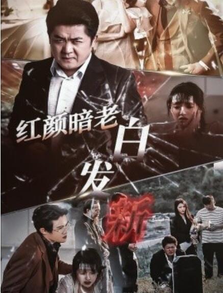 短剧《红颜暗老白发新（1-56集）》夸克网盘资源免费观看  第1张