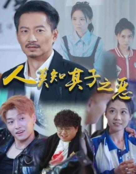 短剧《人莫知其子之恶（1-62集）》夸克网盘资源免费观看  第1张