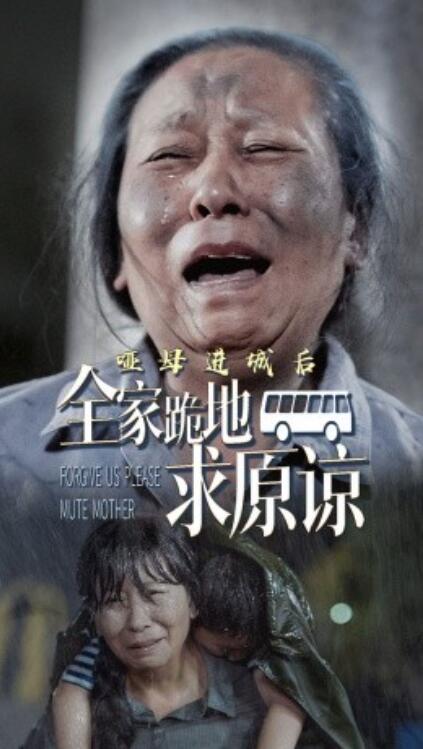 短剧《哑母进城后全家跪地求原谅（哑母进城）1-59集》夸克网盘资源免费观看  第1张