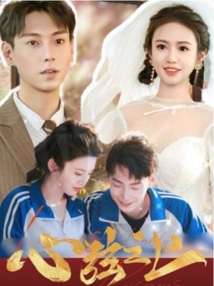 短剧《心弦之上（1-100集）》夸克网盘资源免费观看  第1张