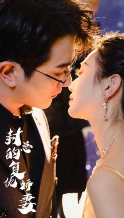 短剧《封总的复仇娇妻（1-98集）》夸克网盘资源免费观看  第1张