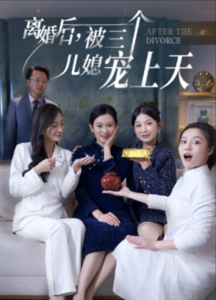 短剧《离婚后，被三个儿媳宠上天（1-30集）》夸克网盘资源免费观看  第1张
