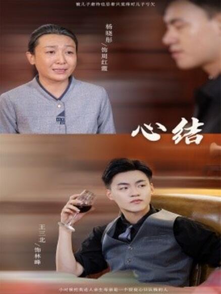 短剧《心结（1-57集）》夸克网盘资源免费观看  第1张