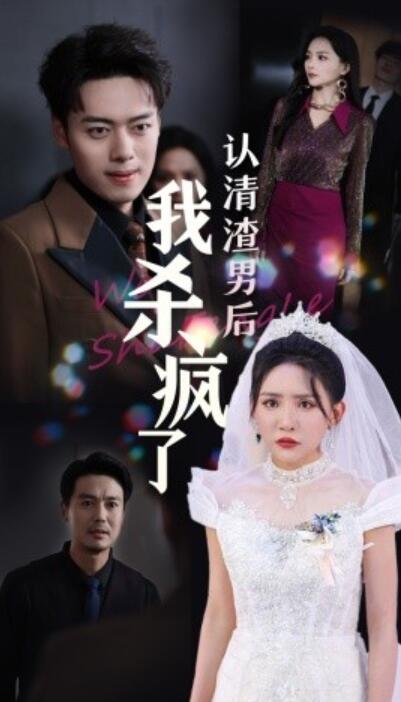 短剧《认清渣男后我杀疯了（1-33集）》夸克网盘资源免费观看  第1张