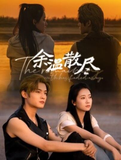 短剧《余温散尽（1-90集）》夸克网盘资源免费观看  第1张
