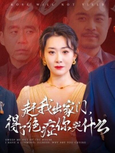 短剧《赶我出家门，得了绝症你哭什么（1-59集）》夸克网盘资源免费观看  第1张