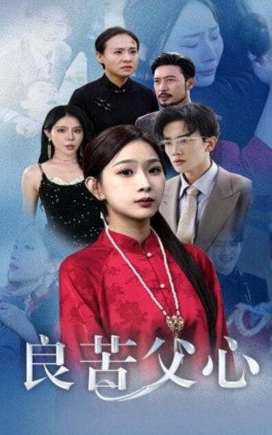 短剧《良苦父心（1-29集）》夸克网盘资源免费观看  第1张