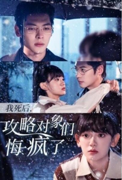 短剧《我死后，攻略对象们悔疯了（31集）董一＆赵财子》  第1张