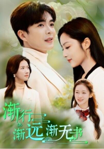短剧《渐行渐远渐无书（1-44集）》夸克网盘资源免费观看  第1张