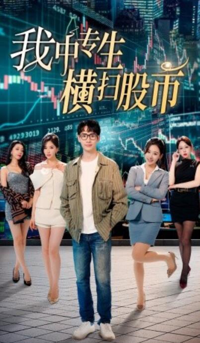 短剧《我中专生横扫股市（1-30集）》夸克网盘资源免费观看  第1张