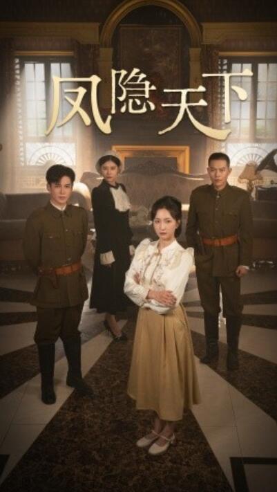 短剧《凤隐天下（1-80集）》夸克网盘资源免费观看  第1张