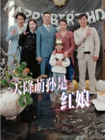 短剧《天降萌孙是红娘（1-60集）》夸克网盘资源免费观看  第1张