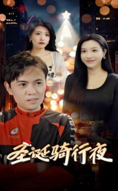 短剧《圣诞骑行夜（1-42集）》夸克网盘资源免费观看  第1张