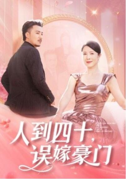 短剧《人到四十，误嫁豪门（1-82集）》夸克网盘资源免费观看  第1张