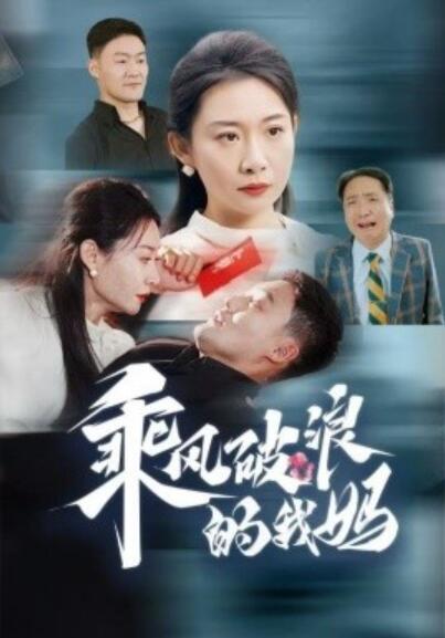 短剧《乘风破浪的我妈（1-65集）》夸克网盘资源免费观看  第1张