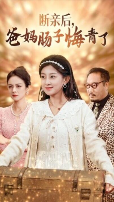 短剧《断亲后，爸妈肠子悔青了（1-78集）》夸克网盘资源免费观看  第1张