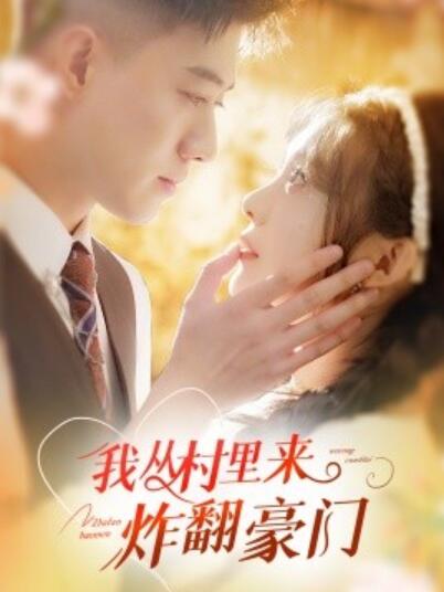 短剧《我从村里来炸翻豪门（1-70集）》夸克网盘资源免费观看  第1张
