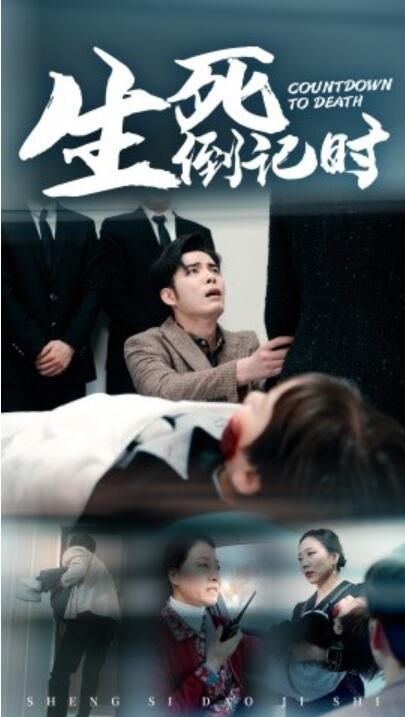 短剧《生死倒计时（1-29集）》夸克网盘资源免费观看  第1张