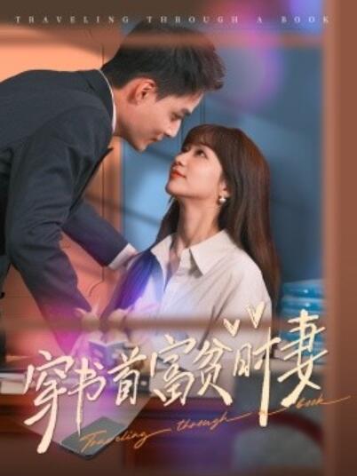 短剧《穿书首富贫时妻（1-92集）》夸克网盘资源免费观看  第1张