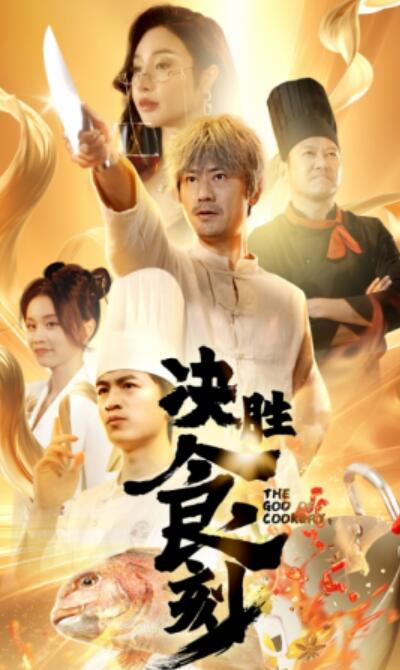 短剧《决胜食刻（1-30集）》夸克网盘资源免费观看  第1张