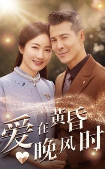 短剧《爱在黄昏晚风时（1-51集）》夸克网盘资源免费观看  第1张