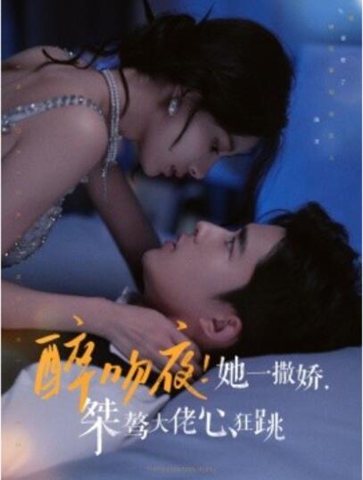 短剧《醉吻夜！她一撒娇，桀骜大佬心狂跳（1-99集）》夸克网盘资源免费观看  第1张