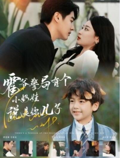 短剧《霍爷警局有个小奶娃说是你儿子（1-100集）》夸克网盘资源免费观看  第1张