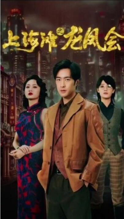 短剧《上海滩之龙凤会（1-93集）》夸克网盘资源免费观看  第1张