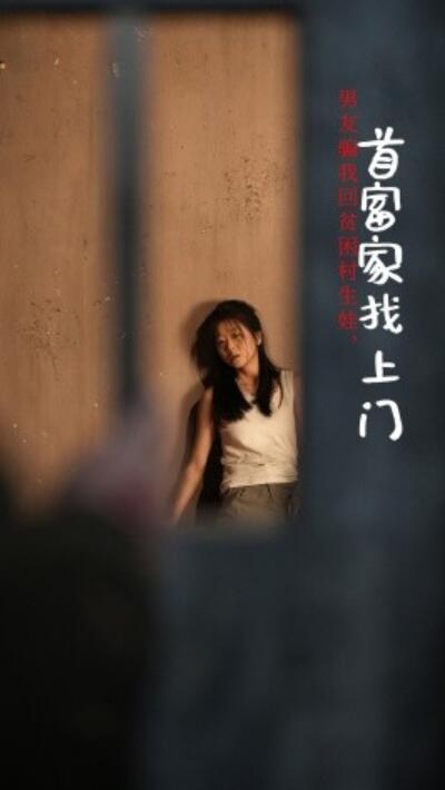 短剧《男友骗我回贫困村生娃，首富家找上门（1-60集）》夸克网盘资源免费观看  第1张