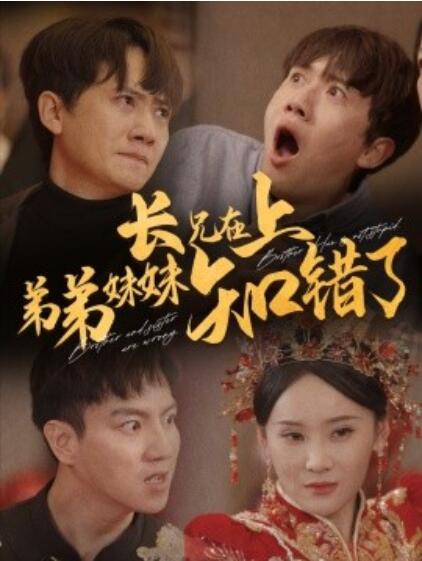短剧《长兄在上弟弟妹妹知错了（1-57集）》夸克网盘资源免费观看  第1张