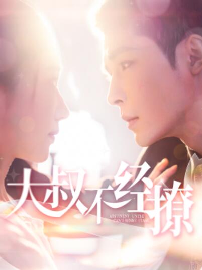 短剧《大叔不经撩（1-100集）》夸克网盘资源免费观看  第1张