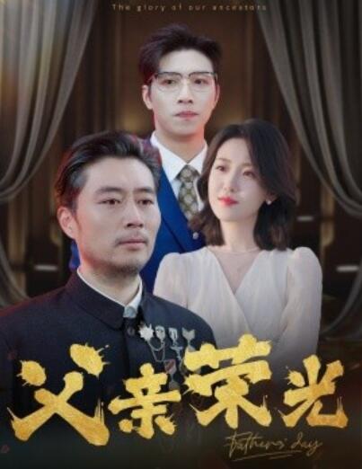 短剧《父亲荣光（1-55集）》夸克网盘资源免费观看  第1张
