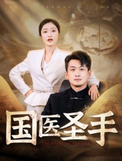 短剧《国医圣手（1-88集）》夸克网盘资源免费观看  第1张