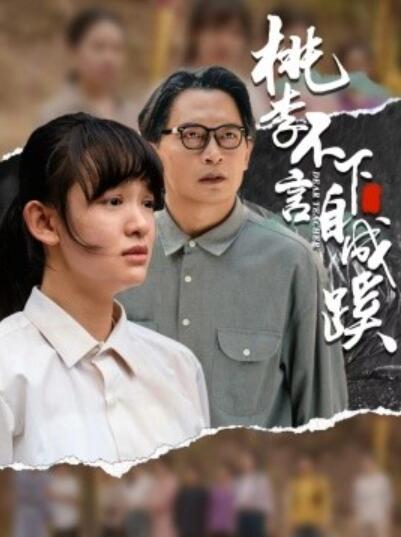 短剧《桃李不言下自成蹊（1-40集）》夸克网盘资源免费观看  第1张