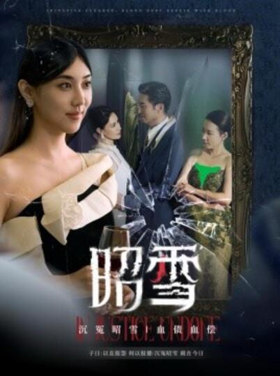 短剧《昭雪（1-57集）》夸克网盘资源免费观看  第1张