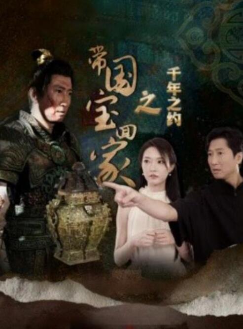 短剧《带国宝回家之千年之约（1-80集）》夸克网盘资源免费观看  第1张