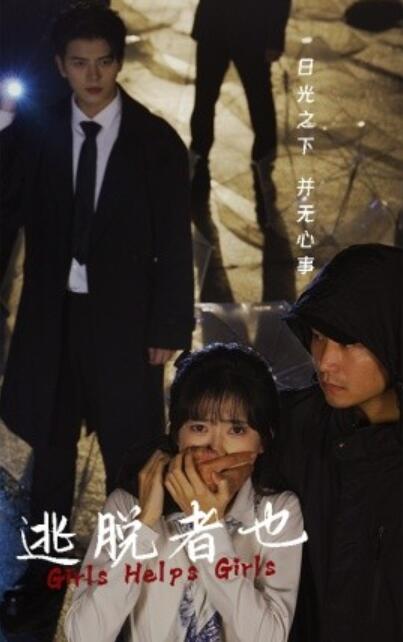 短剧《逃脱者也（1-32集）》夸克网盘资源免费观看  第1张