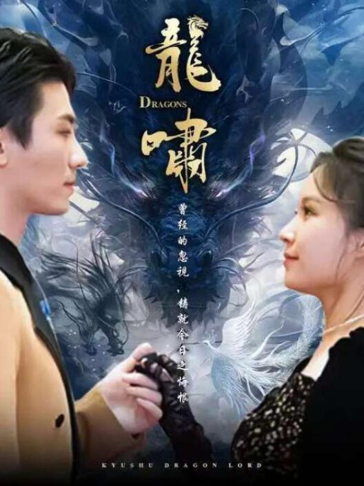 短剧《龙啸（1-87集）》夸克网盘资源免费观看  第1张