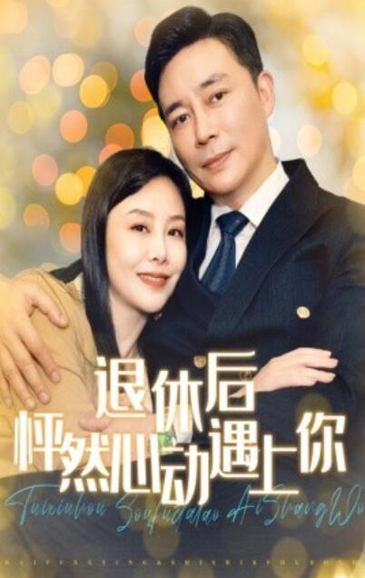短剧《退休后怦然心动遇上你（1-61集）》夸克网盘资源免费观看  第1张