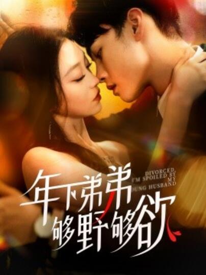 短剧《年下弟弟够野够欲（离婚后我被弟弟同学宠上天）1-112集》夸克网盘资源免费观看  第1张