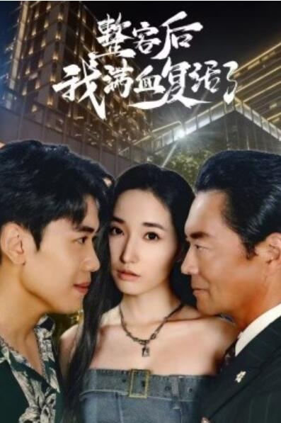 短剧《整容后我满血复活了（1-30集）》夸克网盘资源免费观看  第1张