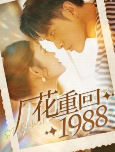 短剧《厂花重回1988（1-101集）》夸克网盘资源免费观看  第1张