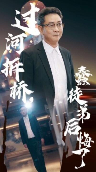 短剧《过河拆桥，蠢徒弟后悔了（1-45集）》夸克网盘资源免费观看  第1张