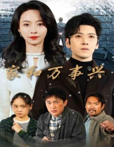短剧《家和万事兴（1-30集）》夸克网盘资源免费观看  第1张