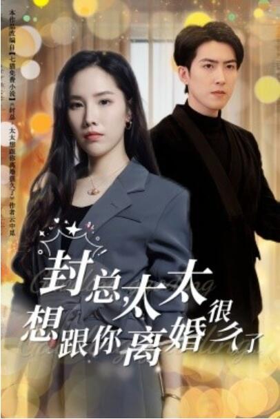 短剧《封总，太太想跟你离婚很久了（1-47集）》夸克网盘资源免费观看  第1张