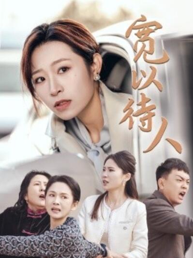 短剧《宽以待人（1-30集）》夸克网盘资源免费观看  第1张