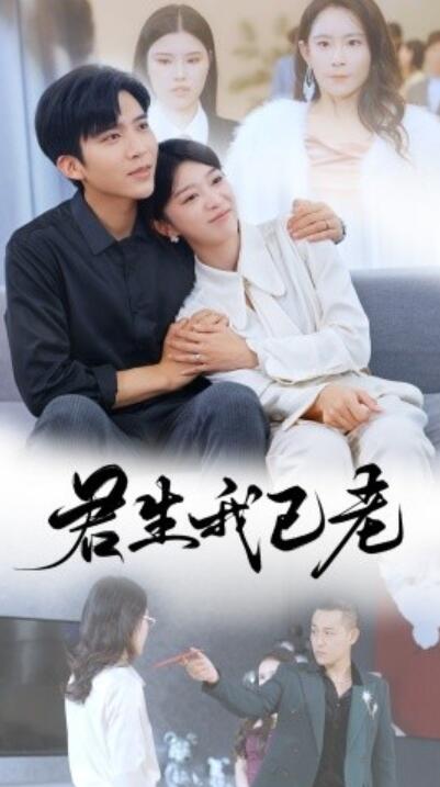 短剧《君生我已老（1-61集）冯思源》夸克网盘资源免费观看  第1张