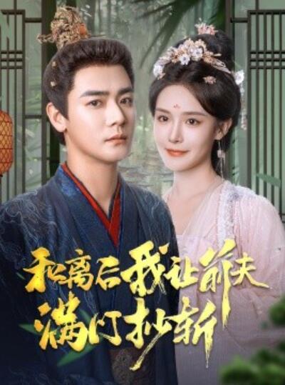 短剧《和离后我让前夫满门抄斩（1-61集）曾乙同＆张紫淋》夸克网盘资源免费观看  第1张