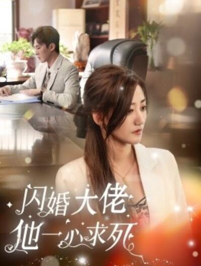 短剧《闪婚大佬他一心求死（36集全）刘一隆＆鲍治玥》完整版高清免费观看  第1张