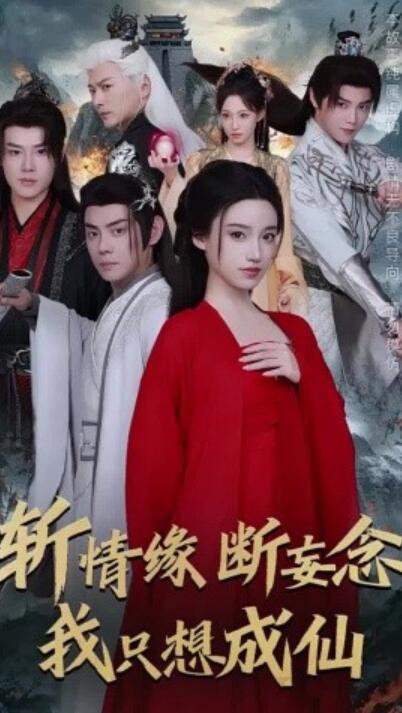 短剧《斩情缘断妄念我只想成仙（1-58集）》夸克网盘资源免费观看  第1张